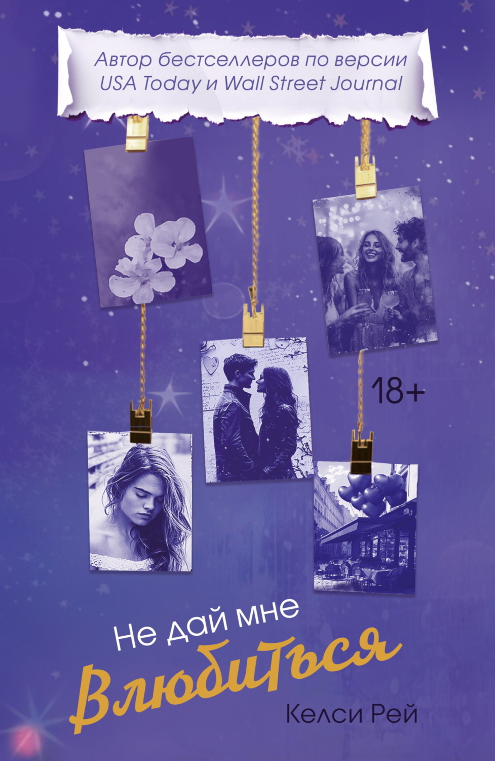 Обложка книги «Не дай мне влюбиться»