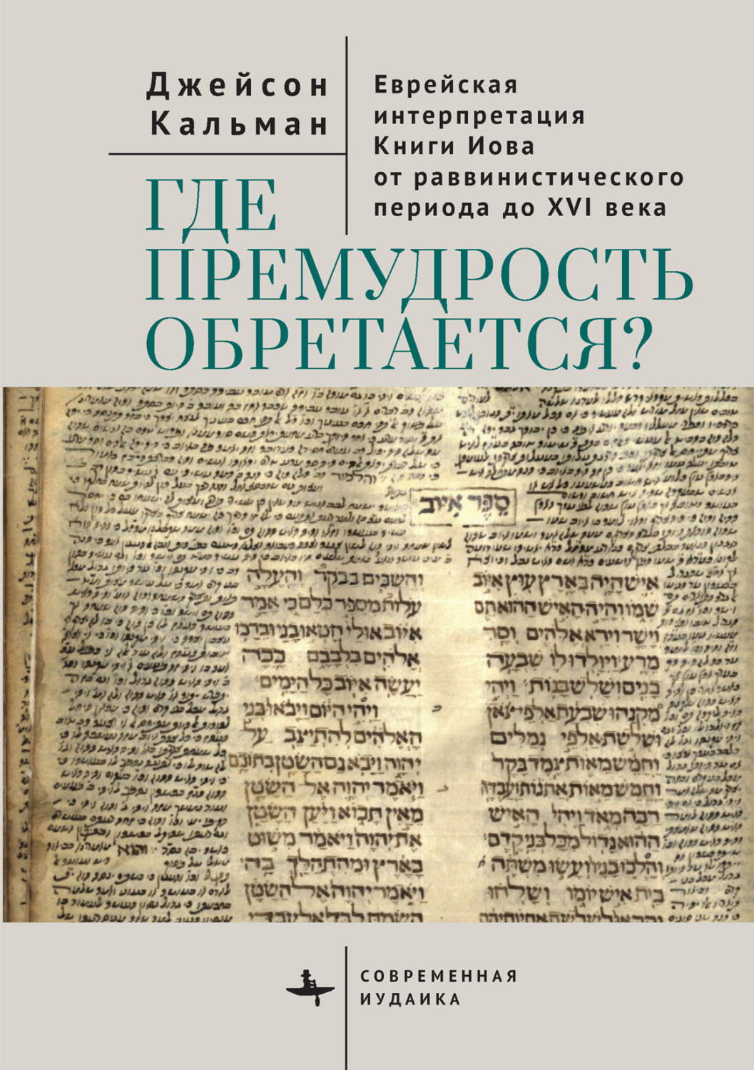 Обложка книги «Где премудрость обретается? Еврейская интерпретация Книги Иова от раввинистического периода до XVI века»