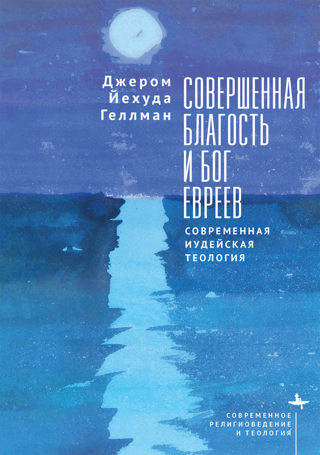 Обложка книги «Совершенная благость и Бог евреев. Современная иудейская теология»