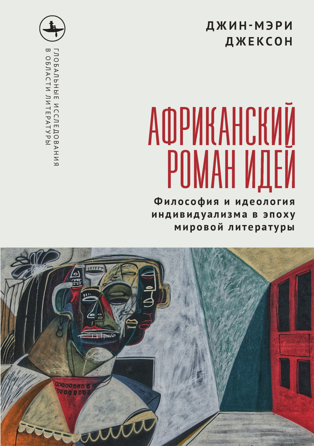 Обложка книги «Африканский роман идей. Философия и идеология индивидуализма в эпоху мировой литературы»