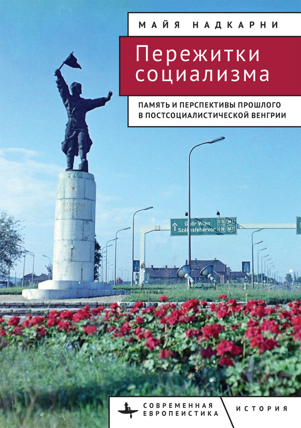 Обложка книги «Пережитки социализма. Память и перспективы прошлого в постсоциалистической Венгрии»