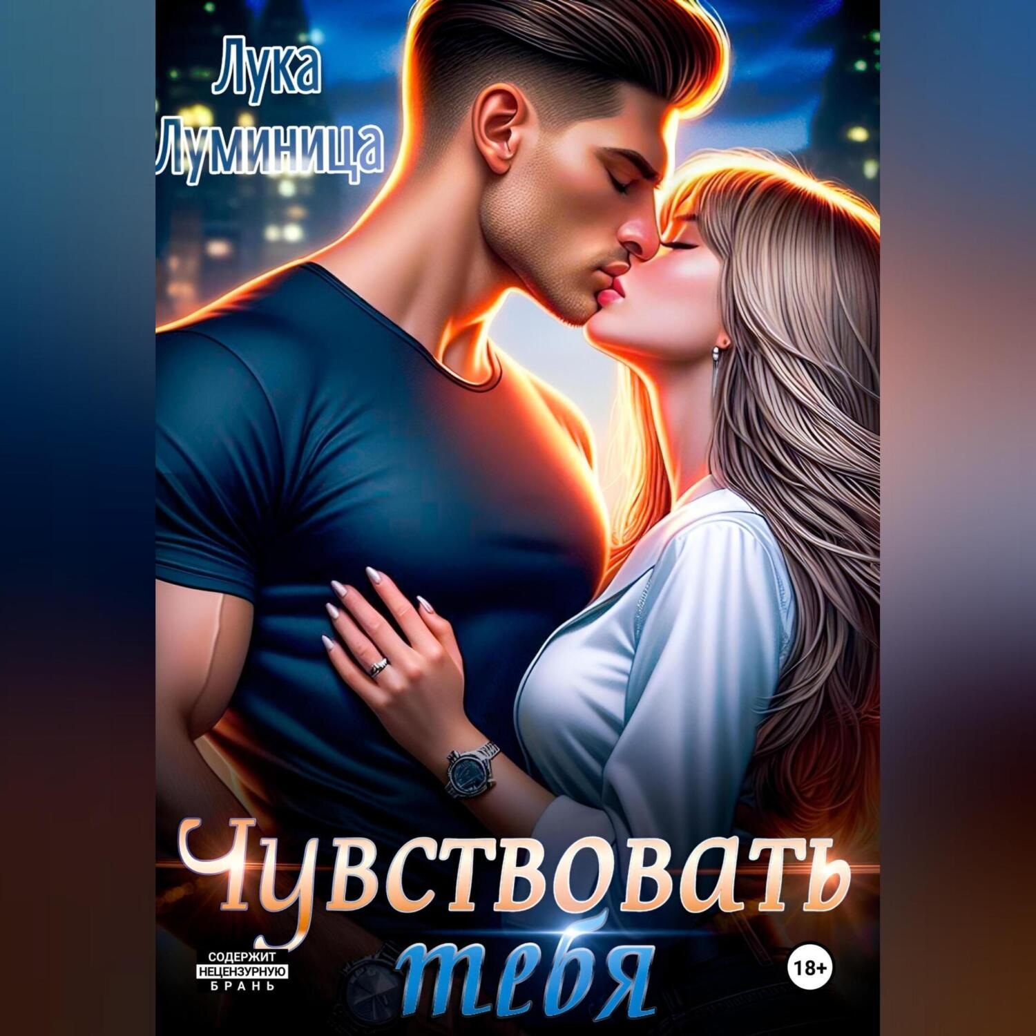Обложка книги «Чувствовать тебя»