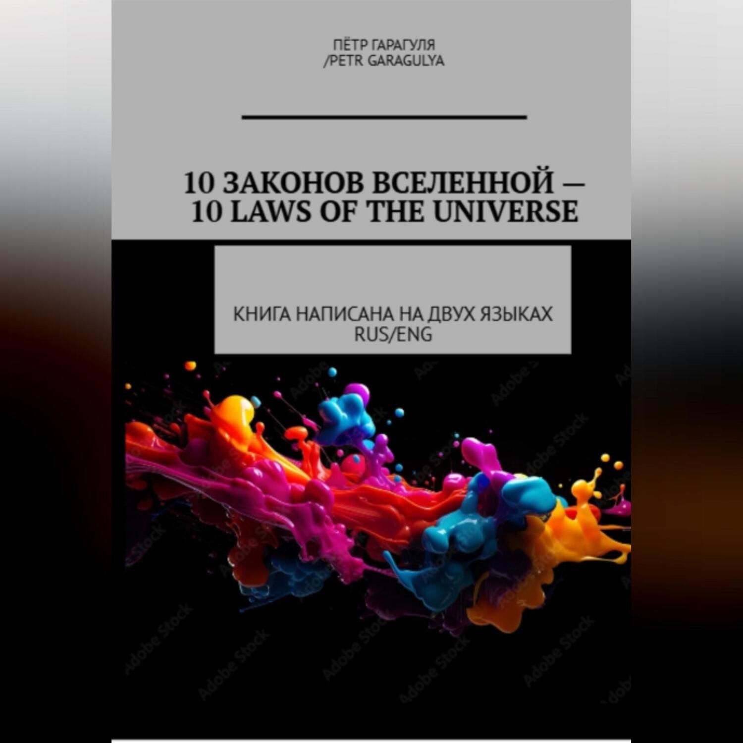Обложка книги «10 Законов Вселенной -10 Laws of Universe»