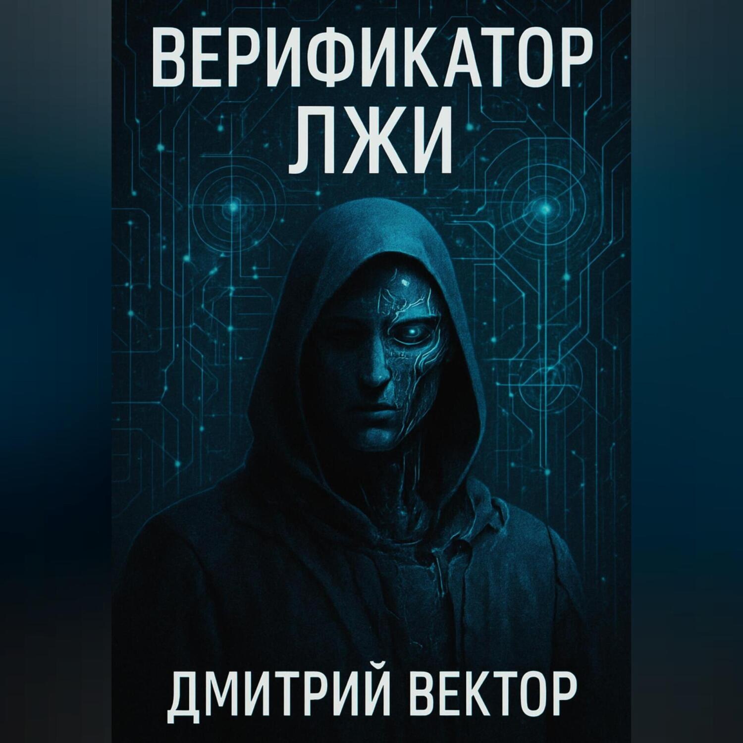 Обложка книги «Верификатор лжи»