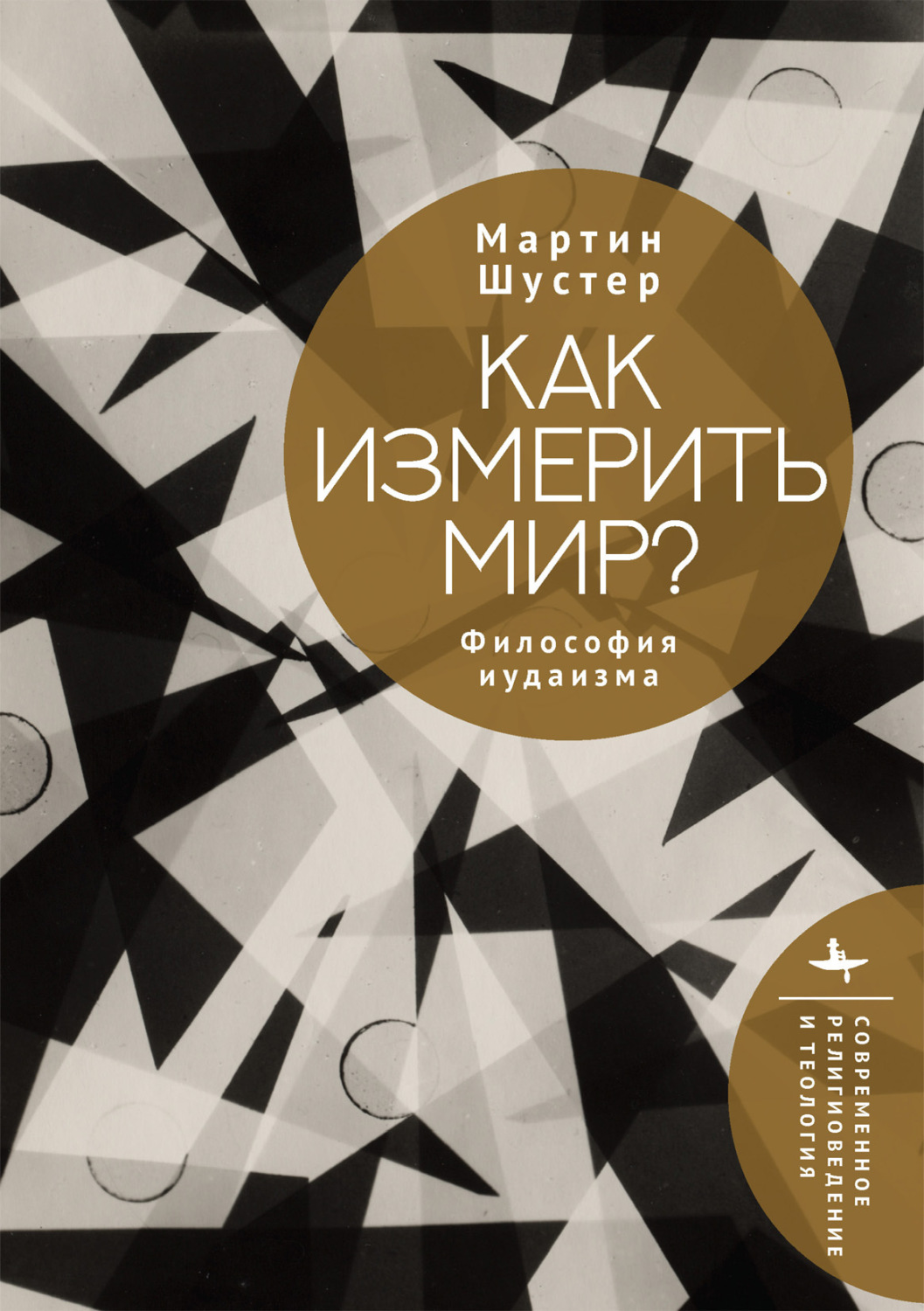 Обложка книги «Как измерить мир? Философия иудаизма»