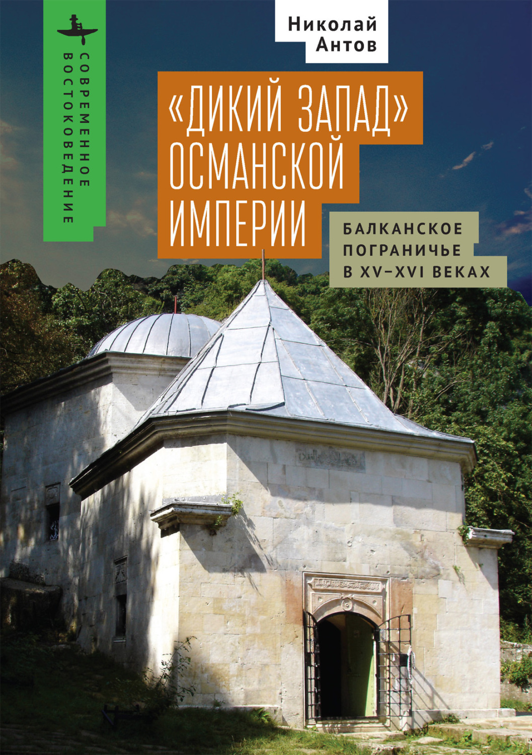 Обложка книги ««Дикий Запад» Османской империи. Балканское пограничье в XV–XVI веках»