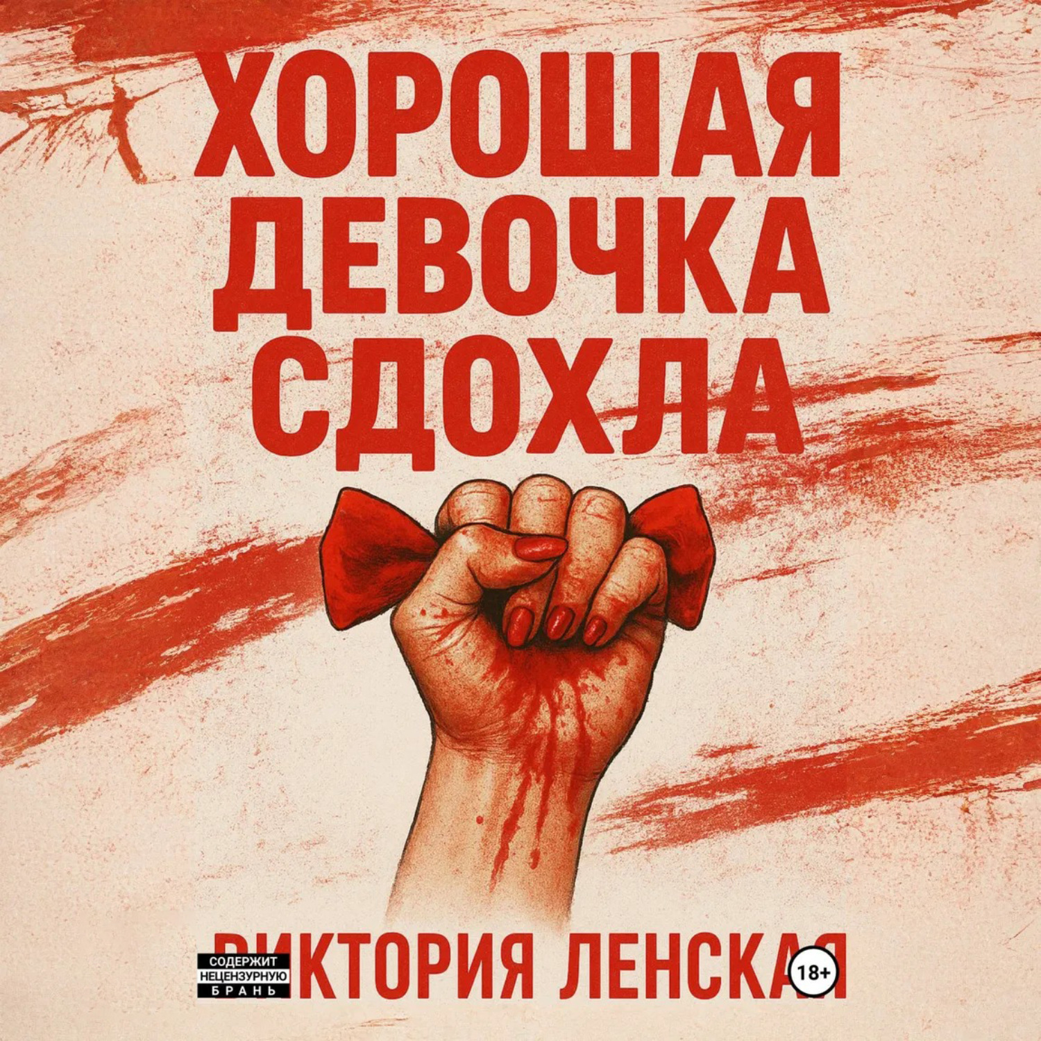 Обложка книги «Хорошая девочка сдохла»
