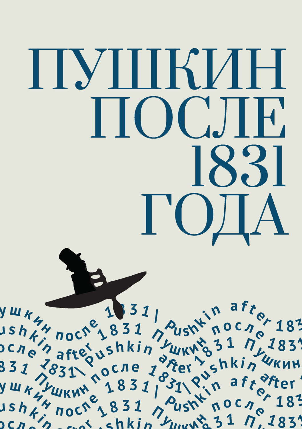 Обложка книги «Пушкин после 1831 года»
