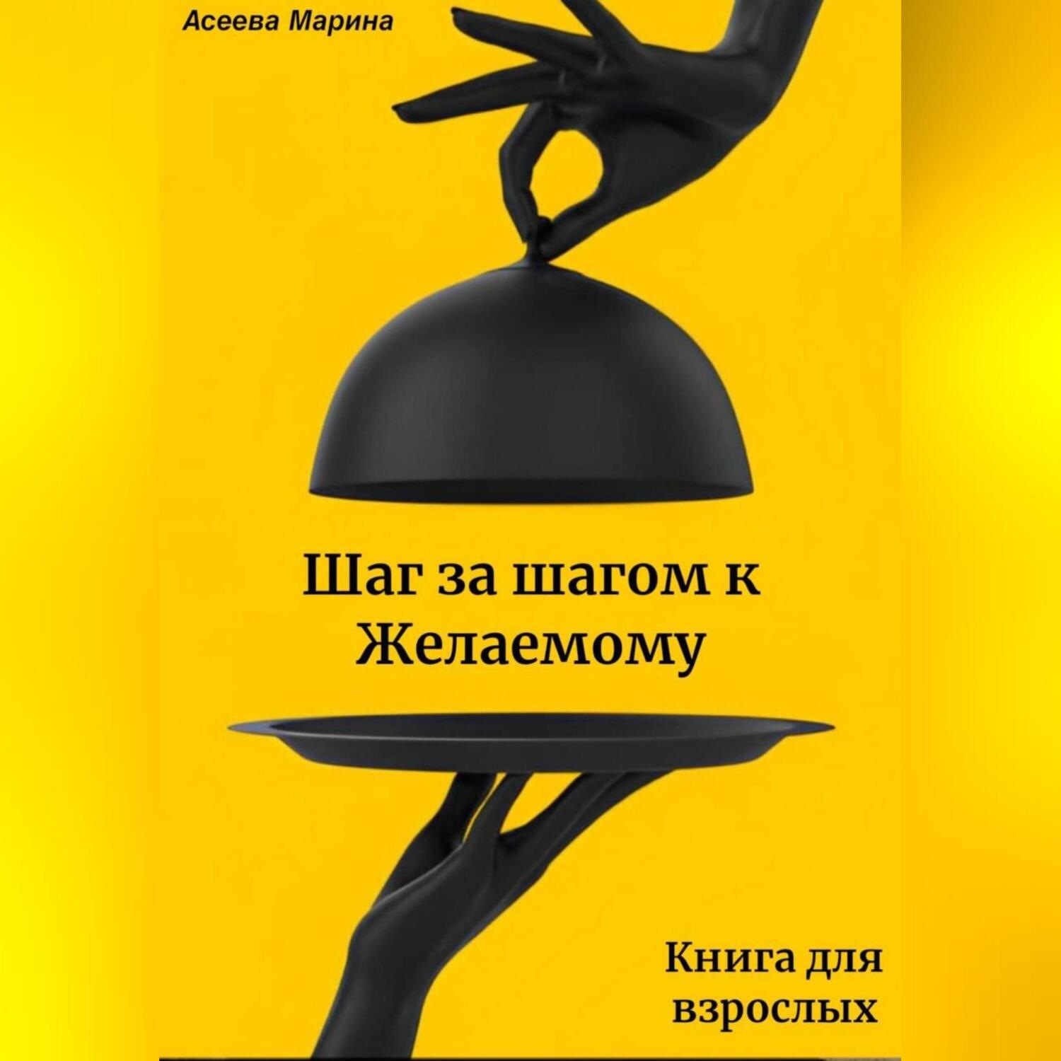 Обложка книги «Шаг за шагом к Желаемому»