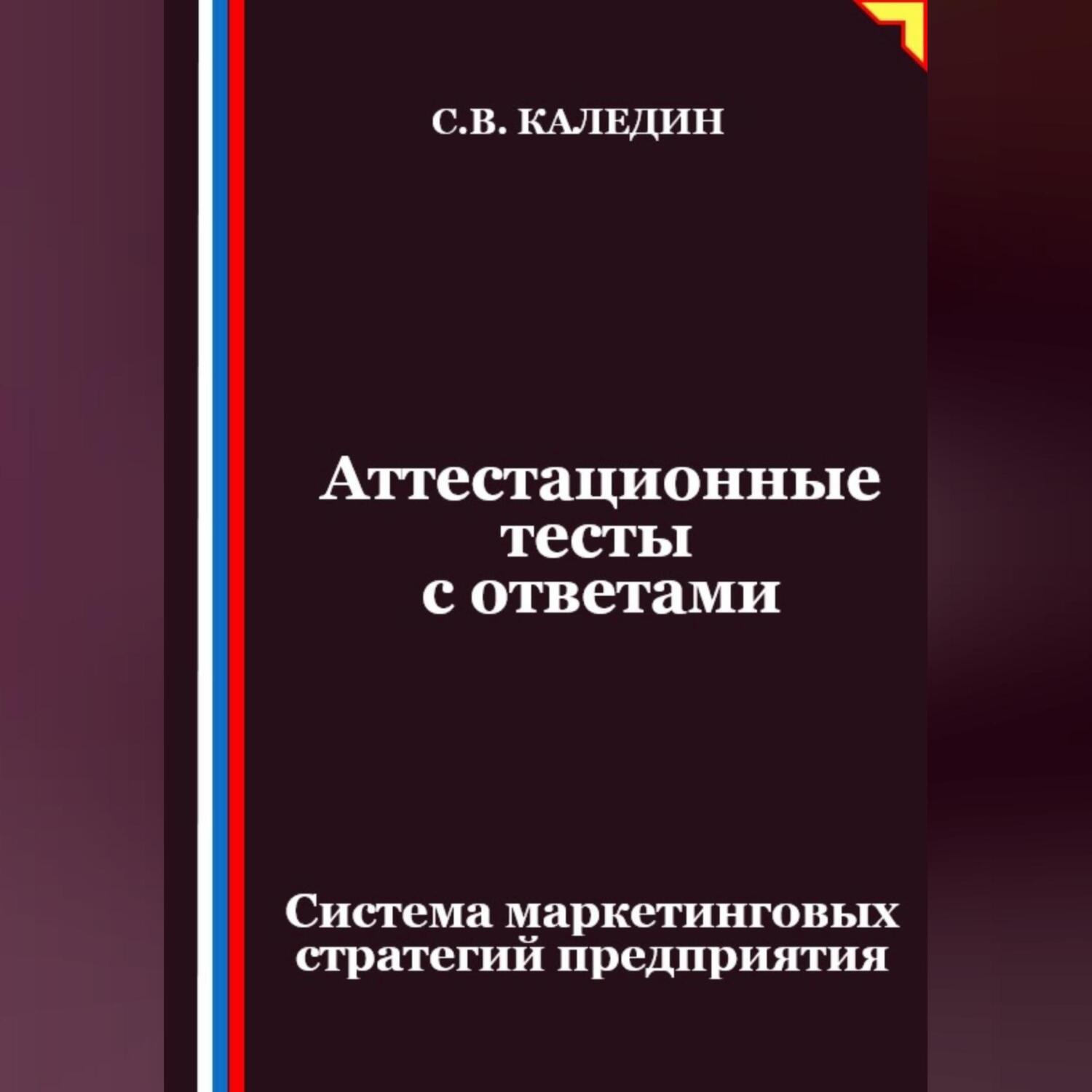 Обложка книги «Аттестационные тесты с ответами. Система маркетинговых стратегий предприятия»