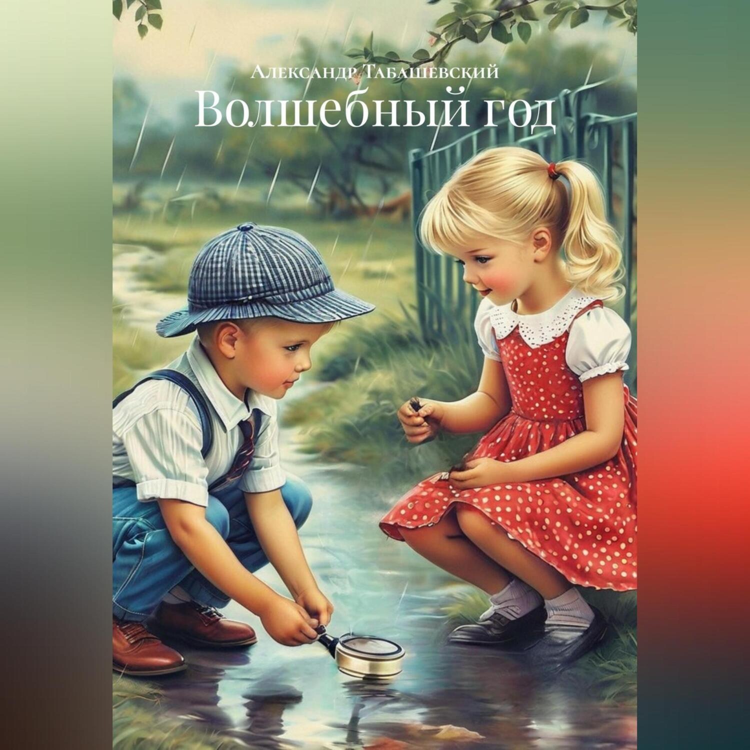 Обложка книги «Волшебный год»