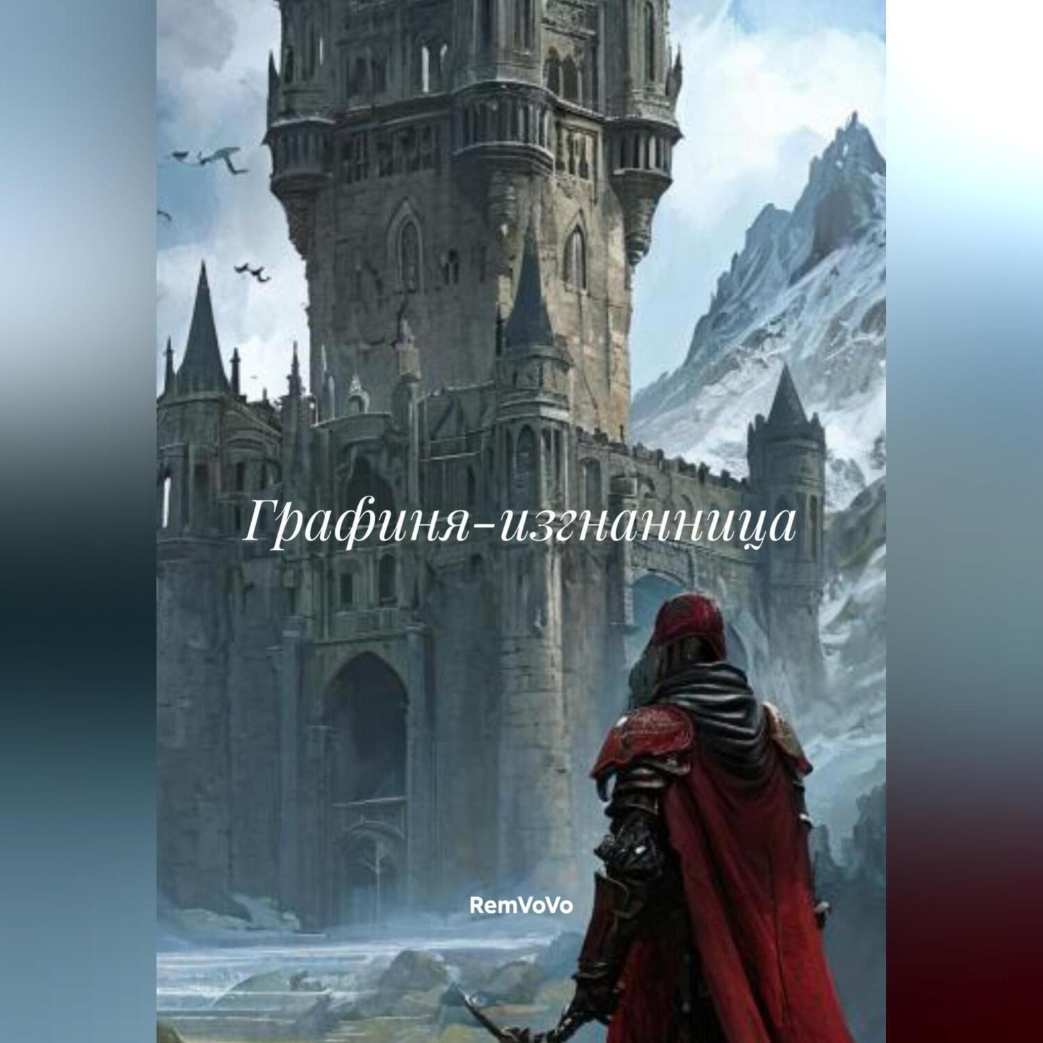 Обложка книги «Графиня-изгнанница»