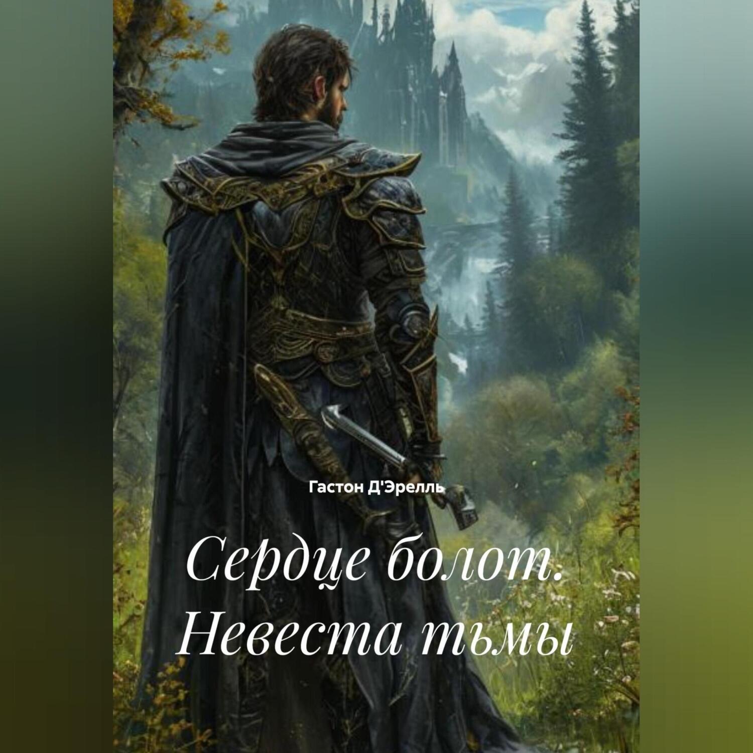 Обложка книги «Сердце болот. Невеста тьмы»