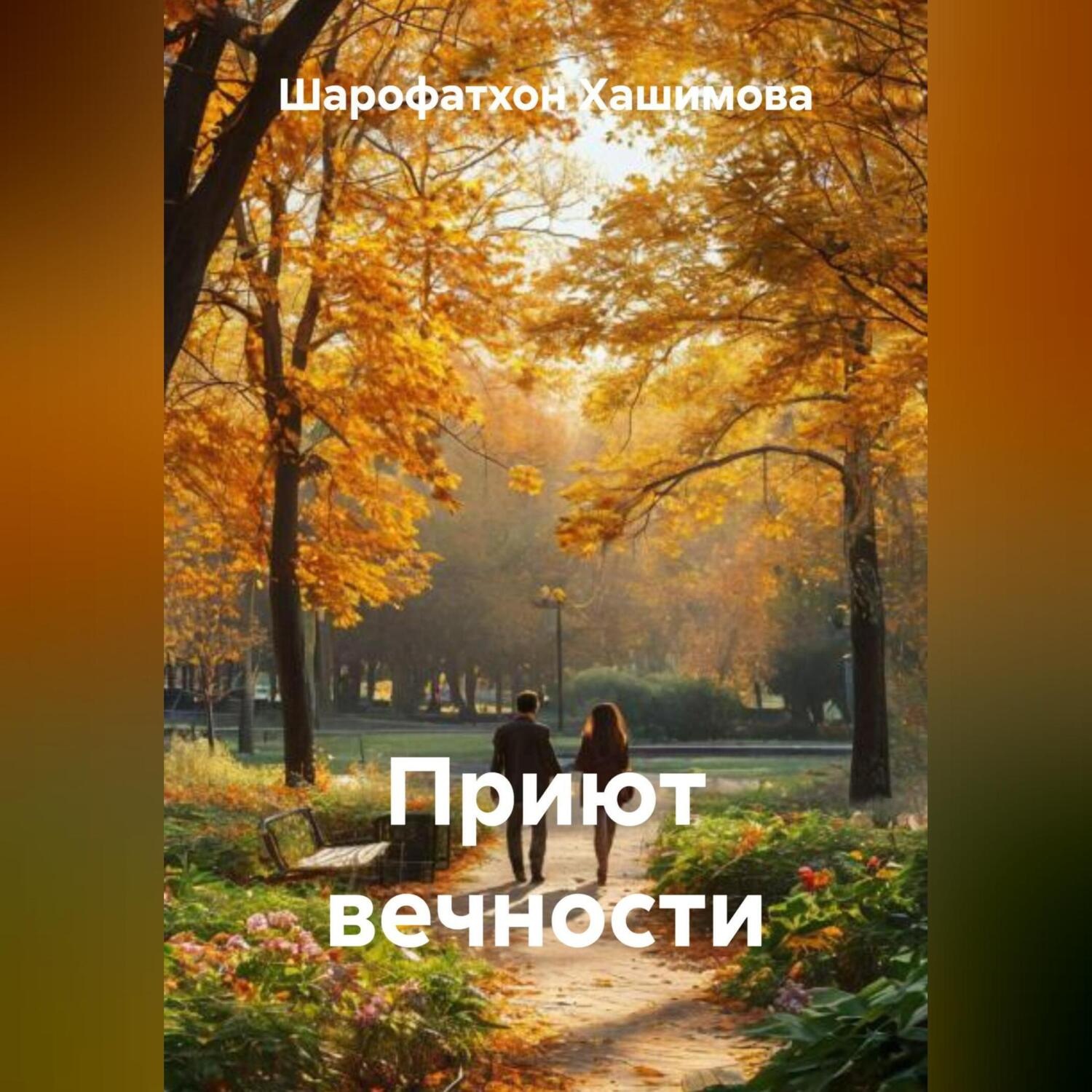 Обложка книги «Приют вечности»
