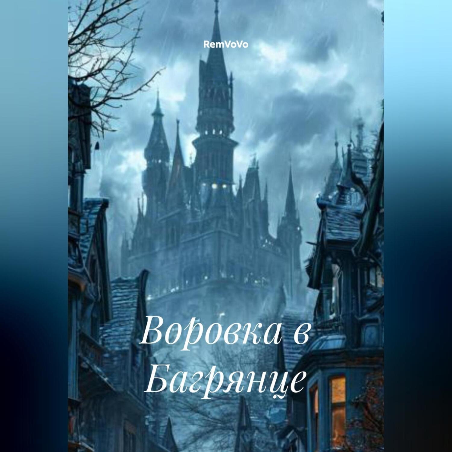 Обложка книги «Воровка в Багрянце»