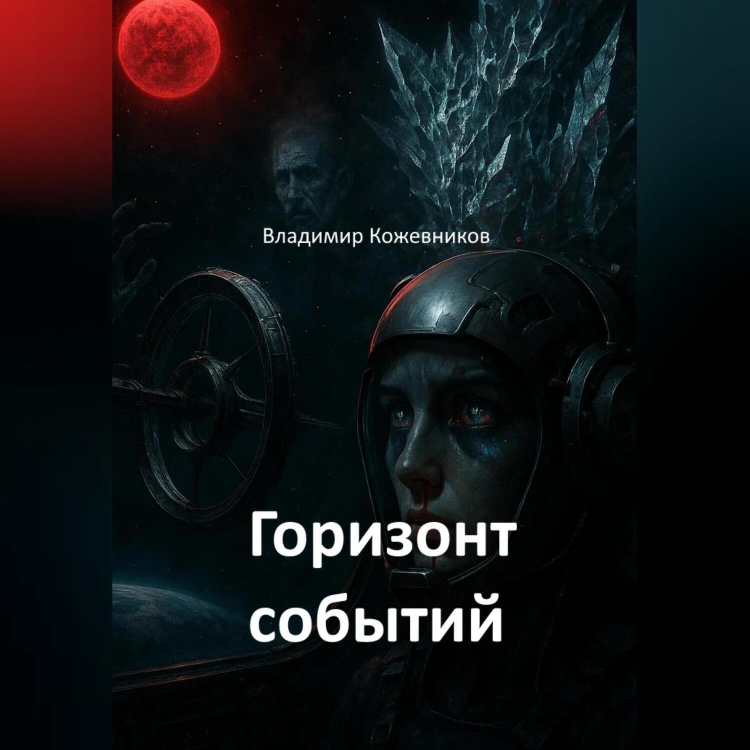 Обложка книги «Горизонт событий»