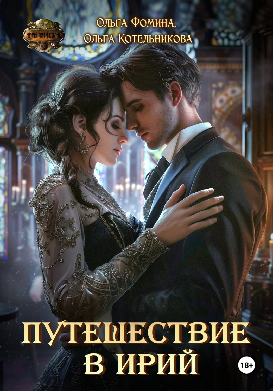 Обложка книги «Путешествие в Ирий»