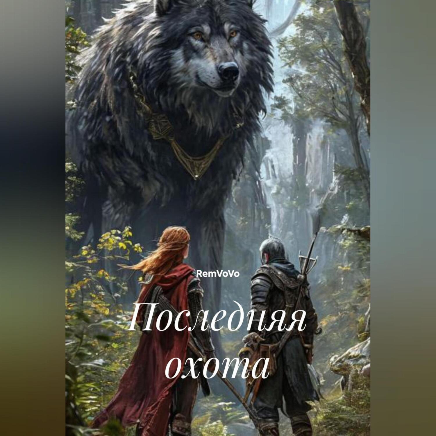 Обложка книги «Последняя охота»