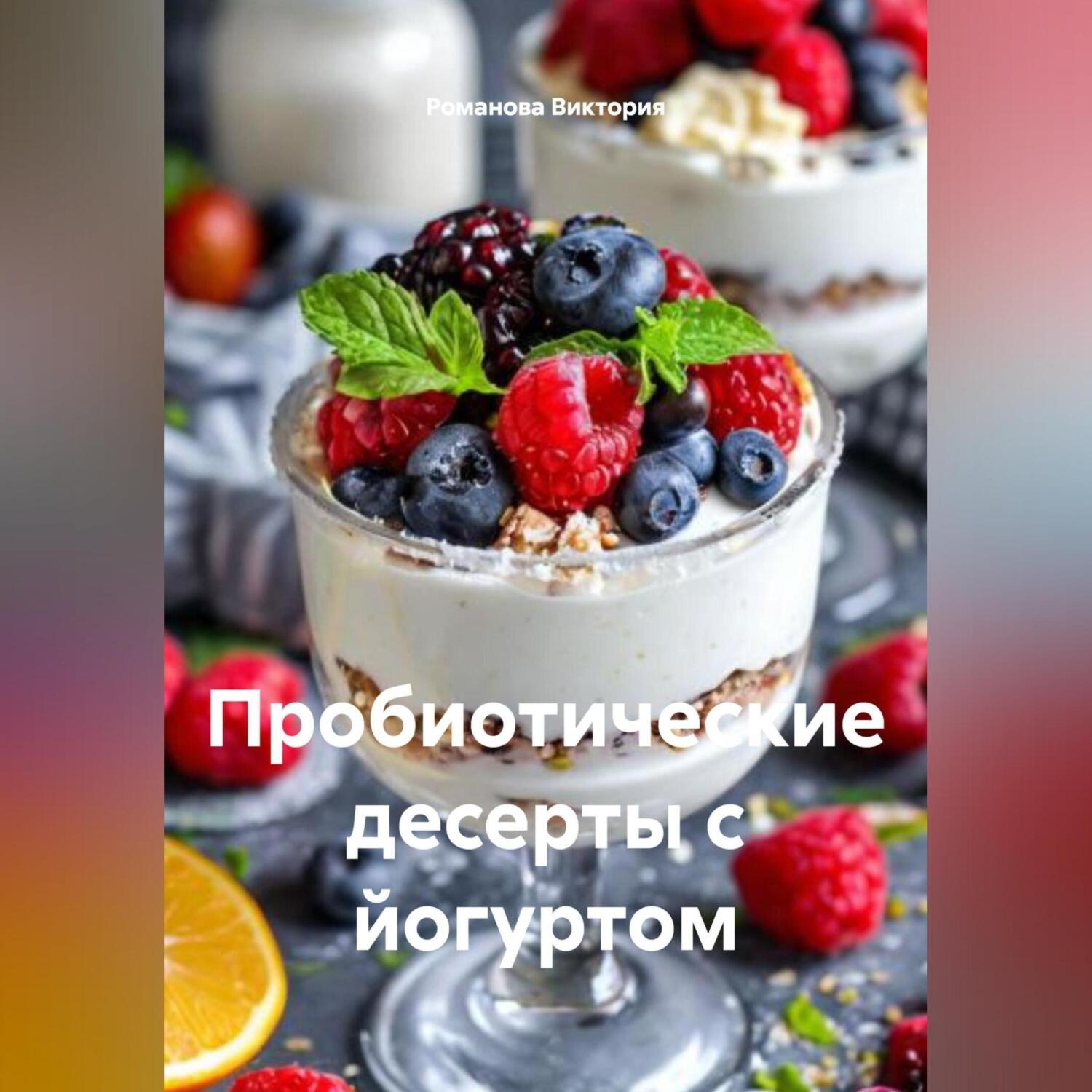 Обложка книги «Пробиотические десерты с йогуртом»