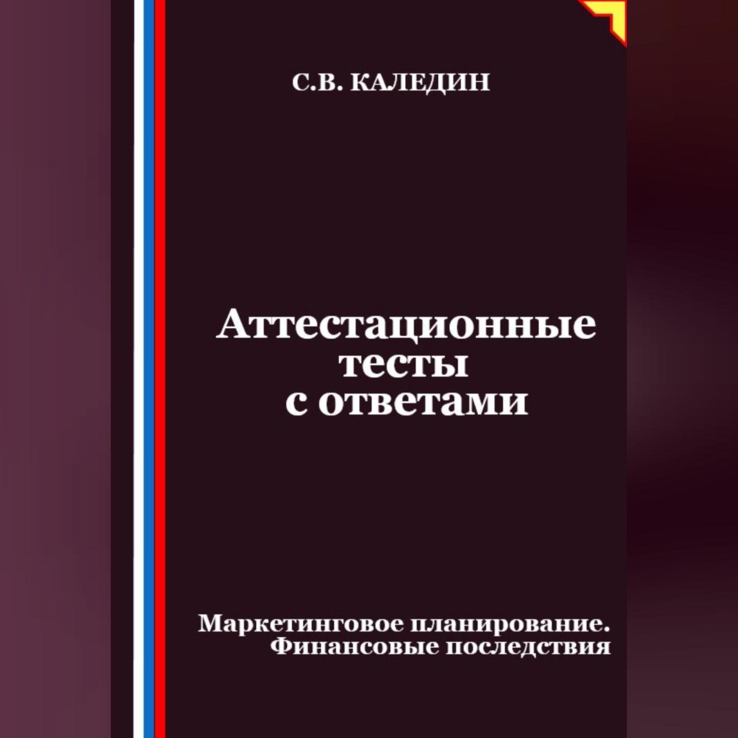 Обложка книги «Аттестационные тесты с ответами. Маркетинговое планирование. Финансовые последствия»