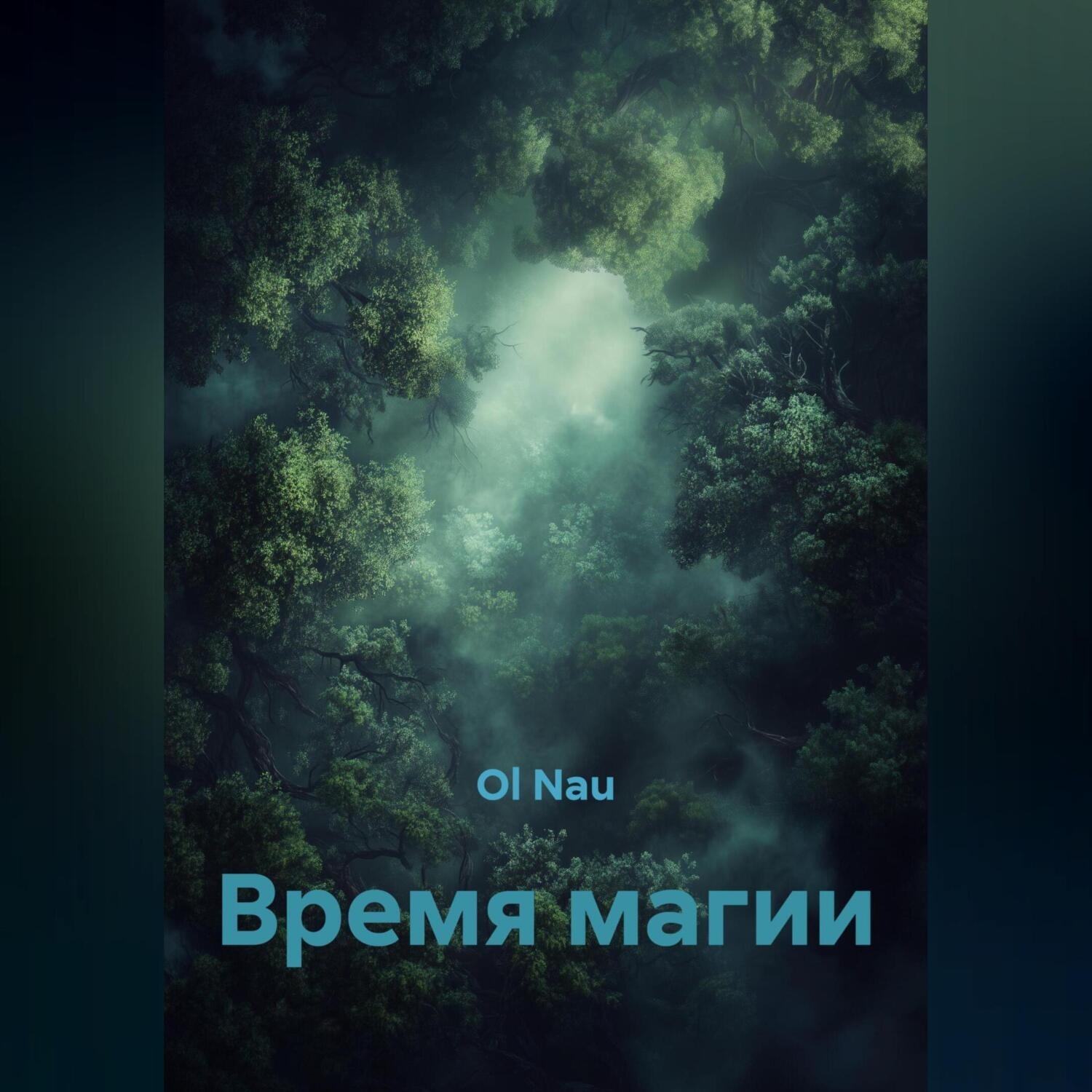 Обложка книги «Время магии»