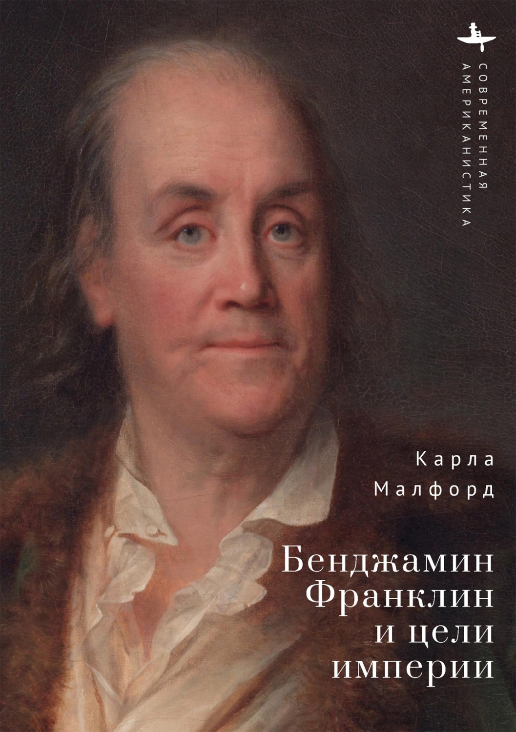Обложка книги «Бенджамин Франклин и цели империи»