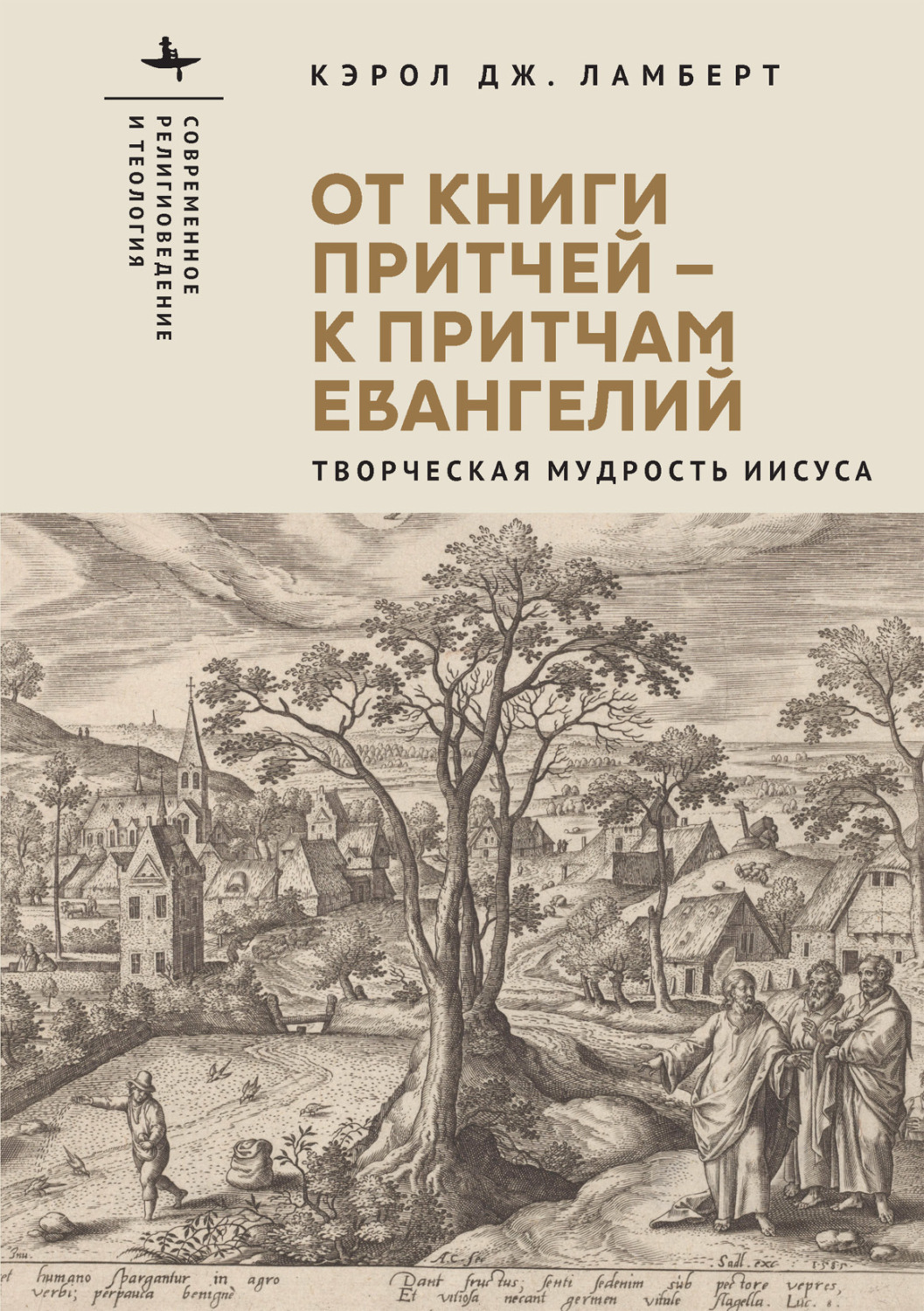 Обложка книги «От Книги Притчей – к притчам Евангелий. Творческая мудрость Иисуса»