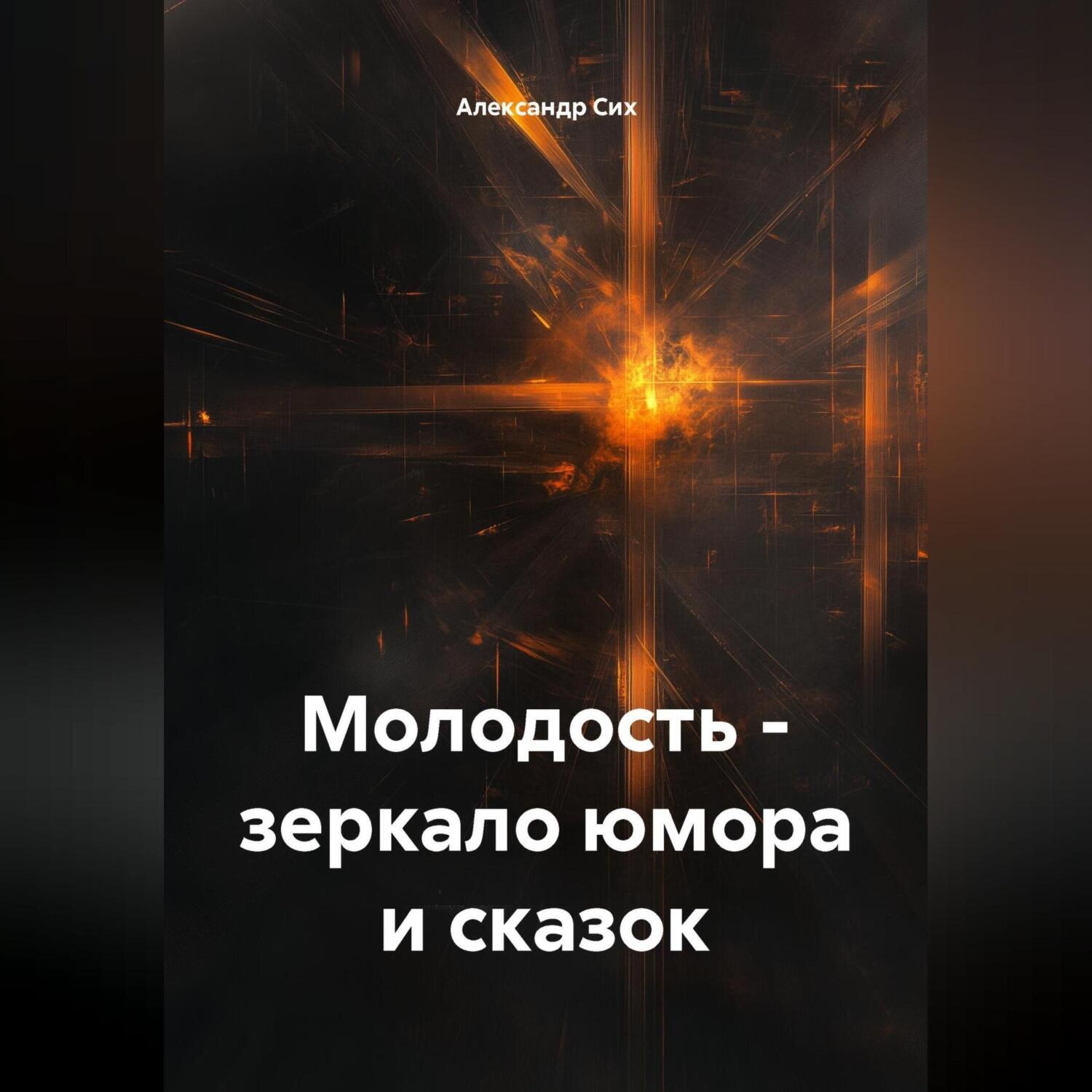 Обложка книги «Молодость – зеркало юмора и сказок»