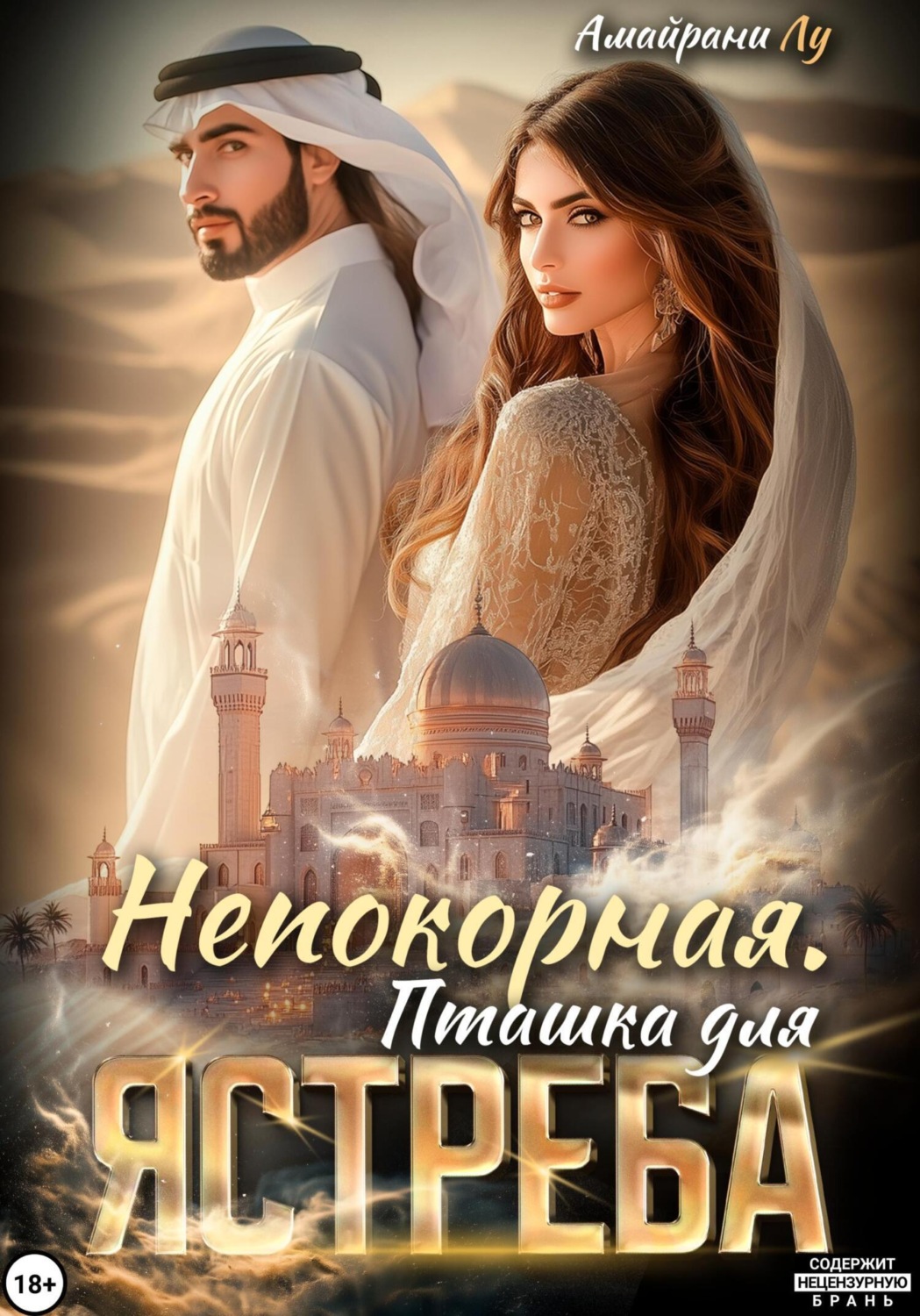 Обложка книги «Непокорная. Пташка для Ястреба»