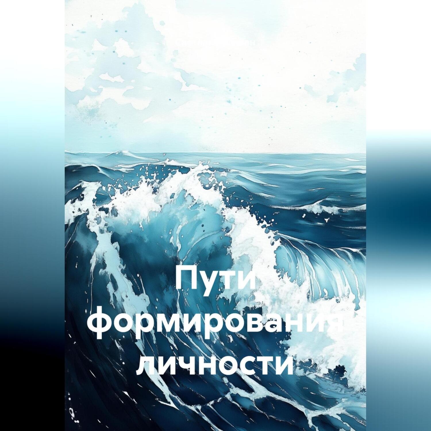 Обложка книги «Пути формирования личности»