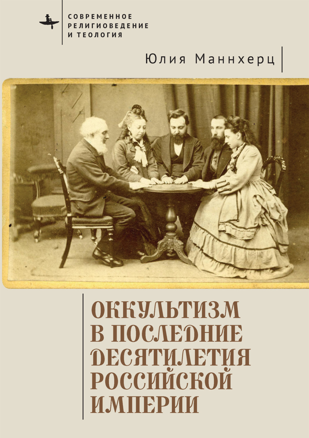 Обложка книги «Оккультизм в последние десятилетия Российской империи»