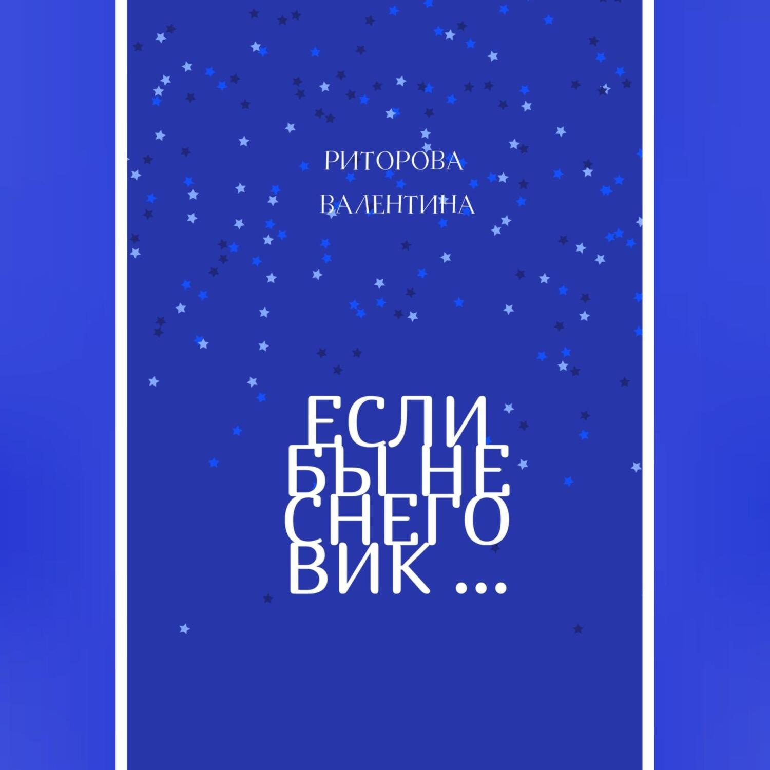Обложка книги «Если бы не снеговик»