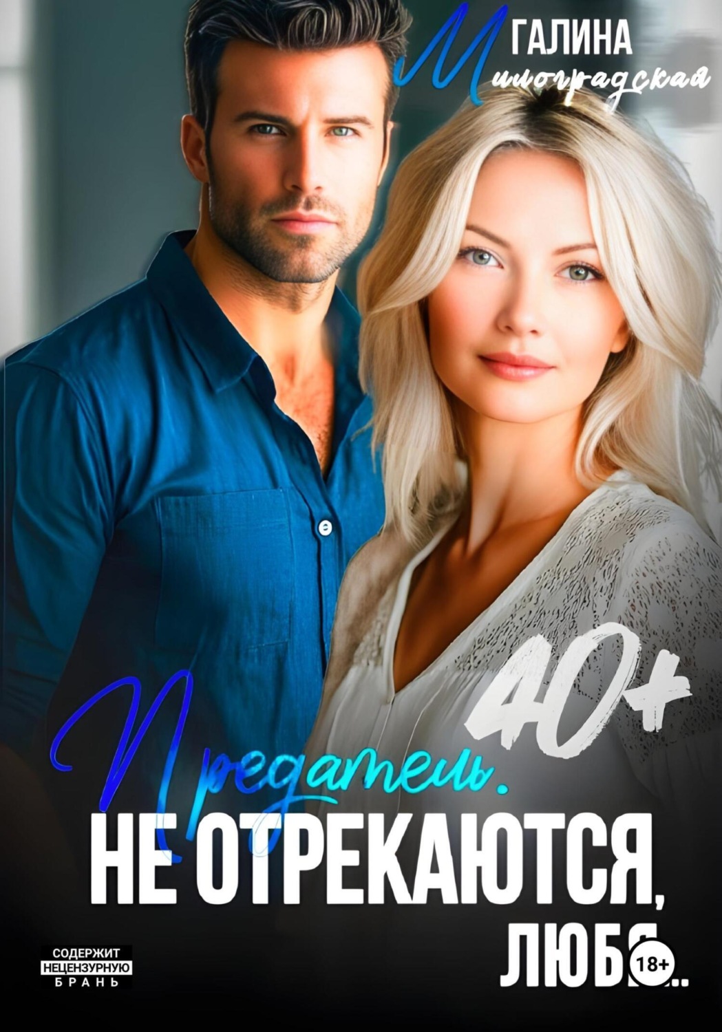 Обложка книги «Предатель. Не отрекаются, любя…»