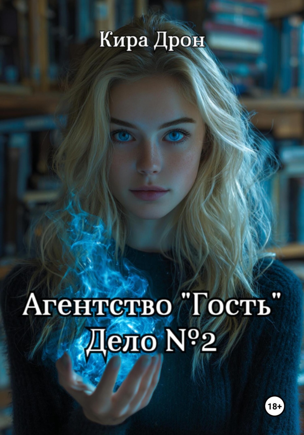 Обложка книги «Агентство «Гость». Дело №2»