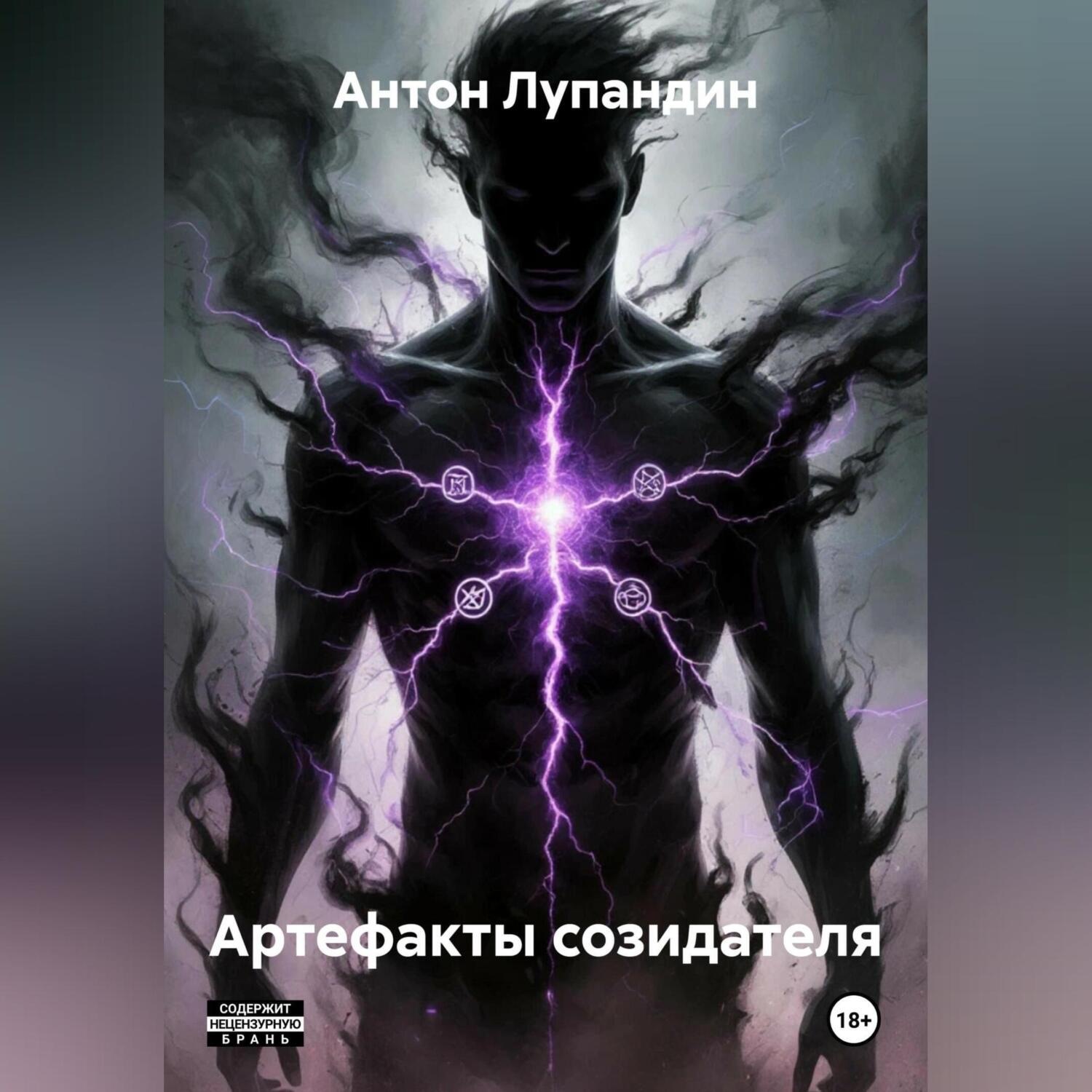 Обложка книги «Артефакты созидателя»