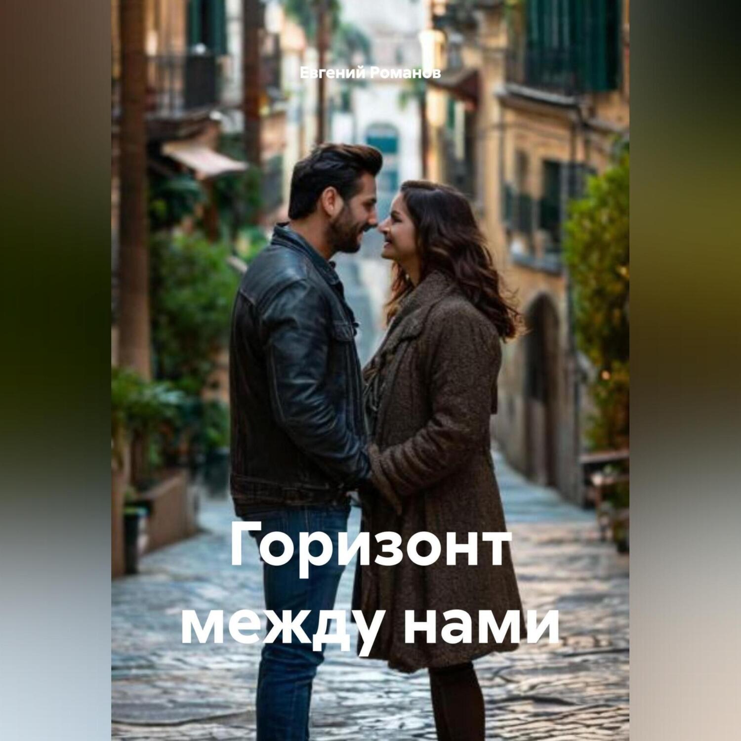 Обложка книги «Горизонт между нами»
