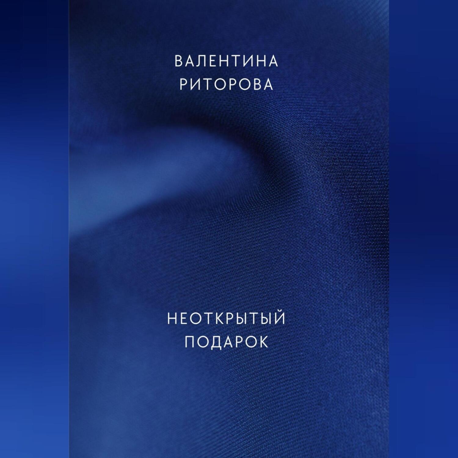Обложка книги «Неоткрытый подарок»