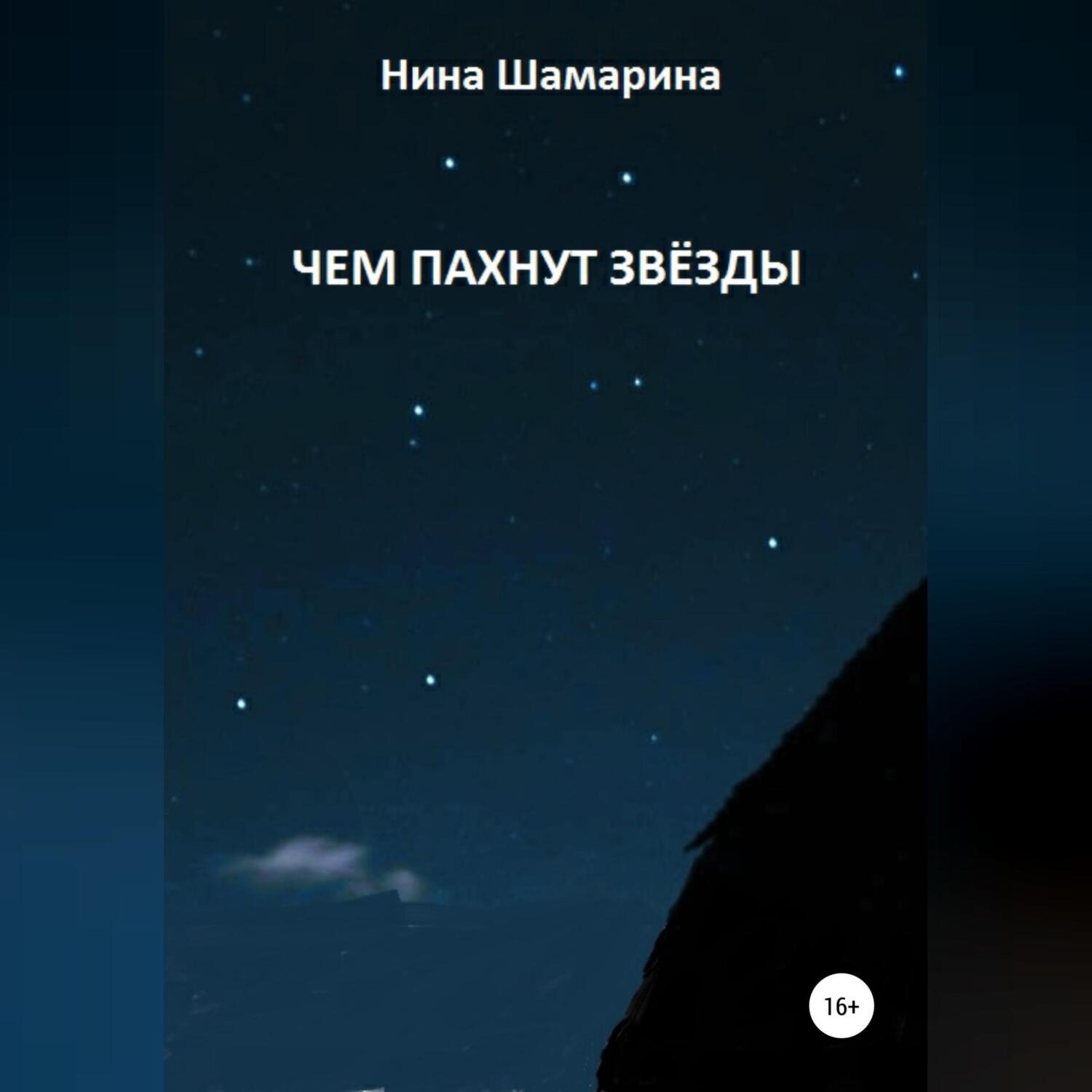 Обложка книги «Чем пахнут звёзды»