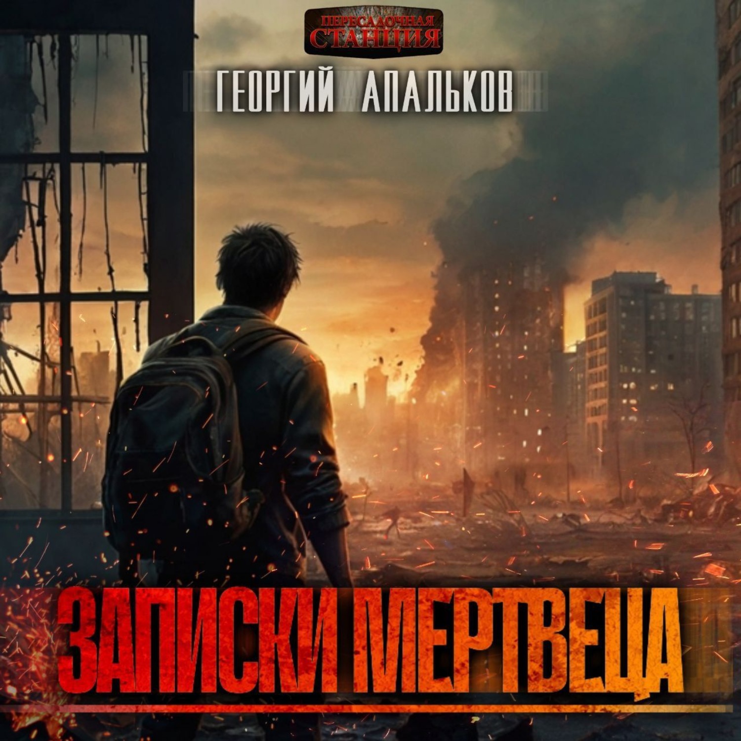 Обложка книги «Записки мертвеца»