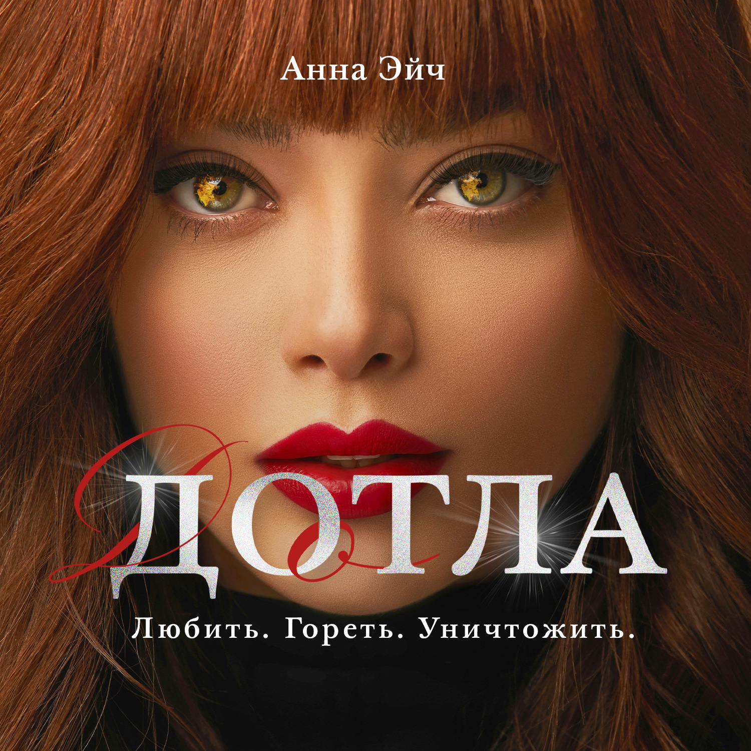 Обложка книги «Дотла»