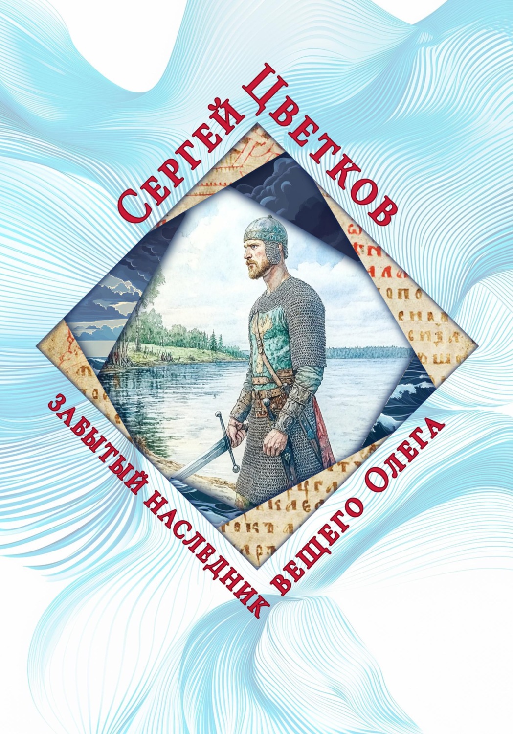 Обложка книги «Забытый наследник вещего Олега»