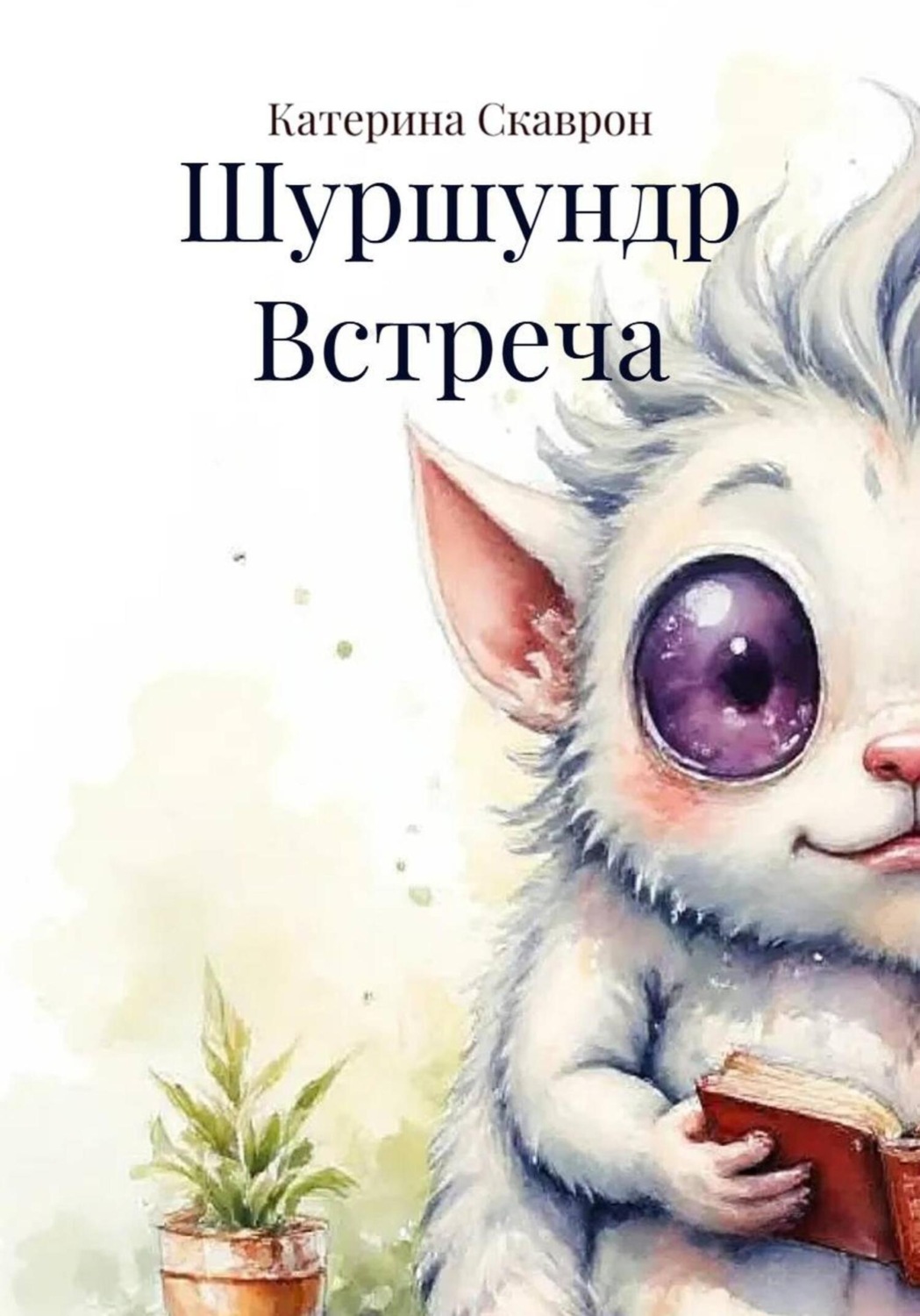 Обложка книги «Шуршундр Встреча»