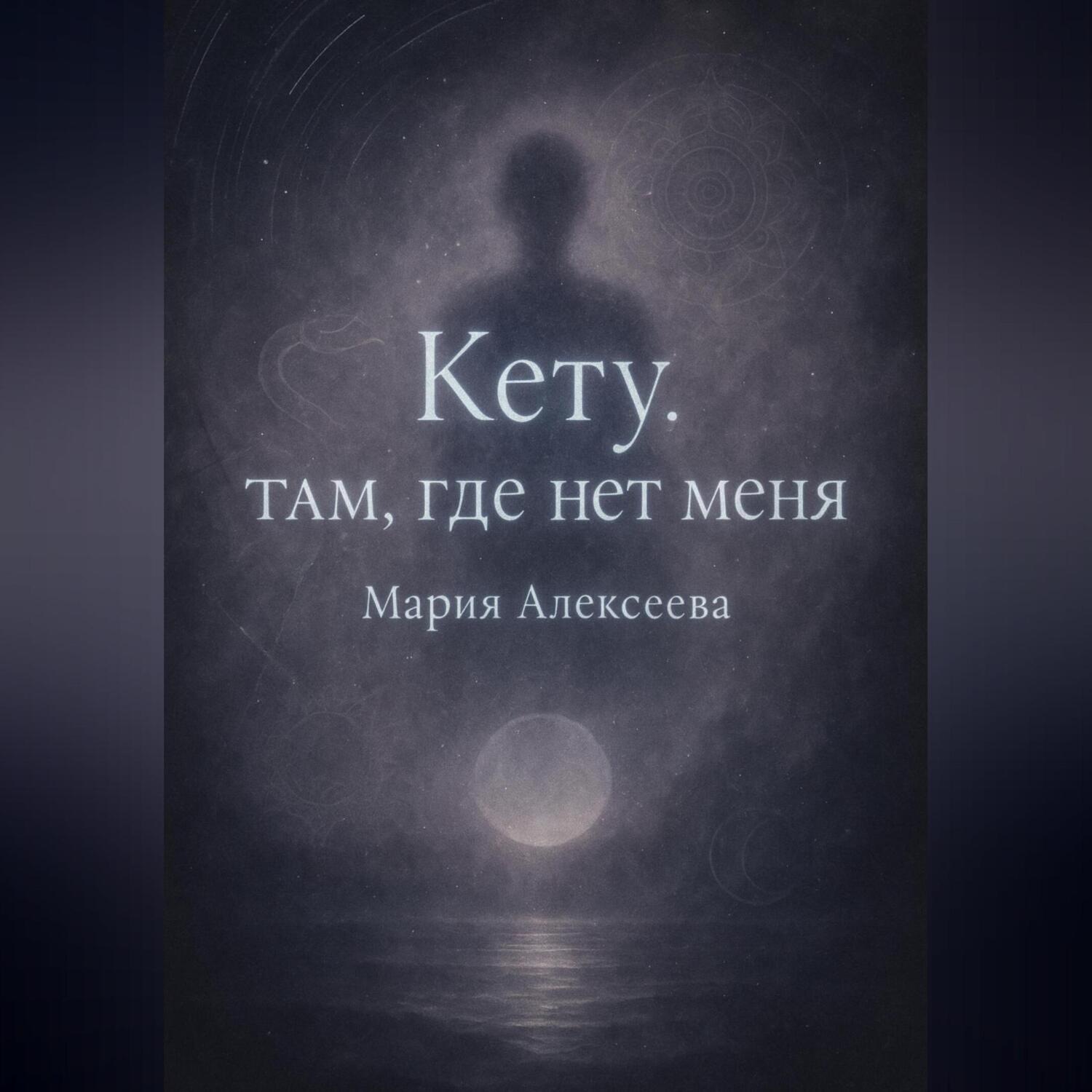 Обложка книги «Кету: Там, где нет меня»