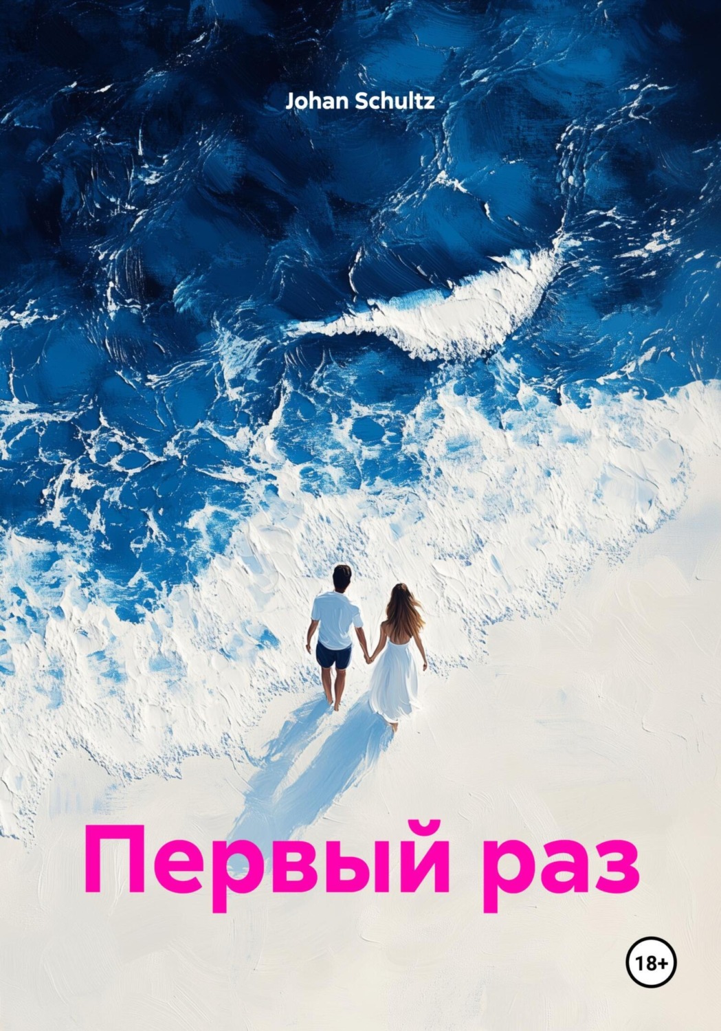 Обложка книги «Первый раз»