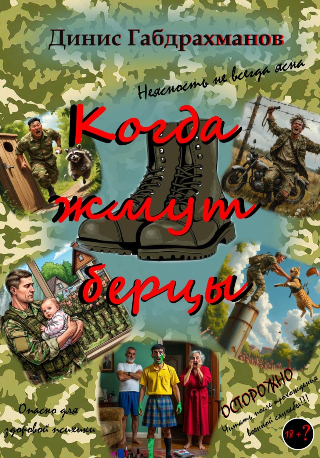 Обложка книги «Когда жмут берцы»