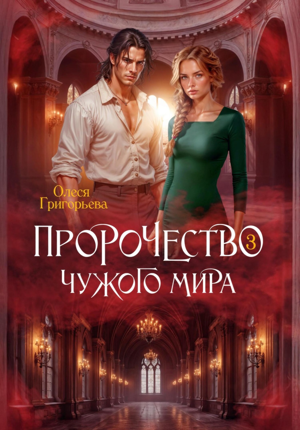 Обложка книги «Пророчество чужого мира. Книга 3»