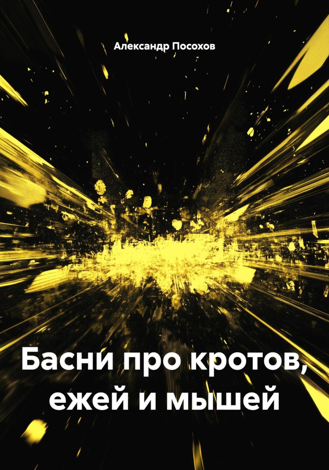 Обложка книги «Басни про кротов, ежей и мышей»