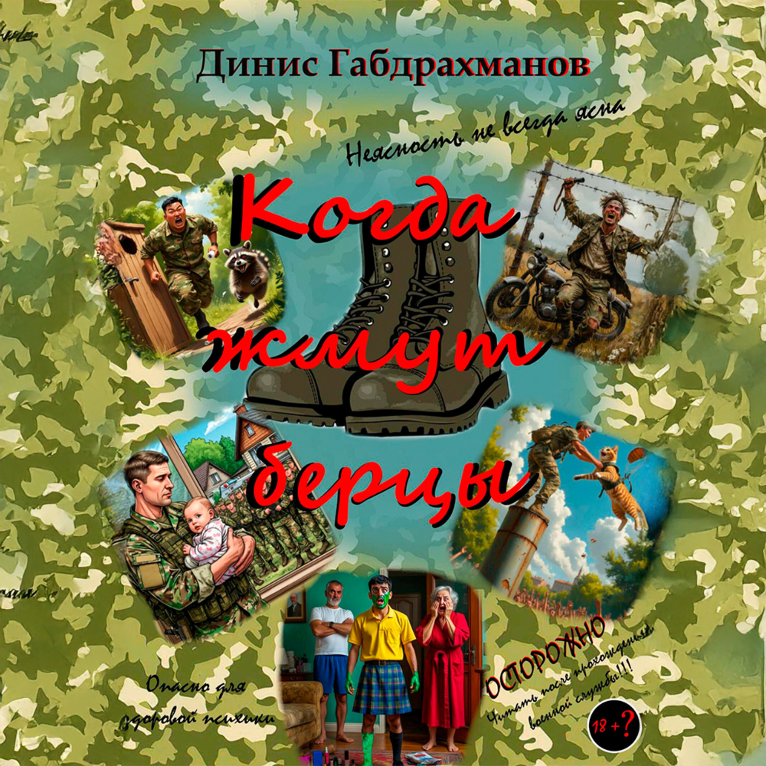 Обложка книги «Когда жмут берцы»