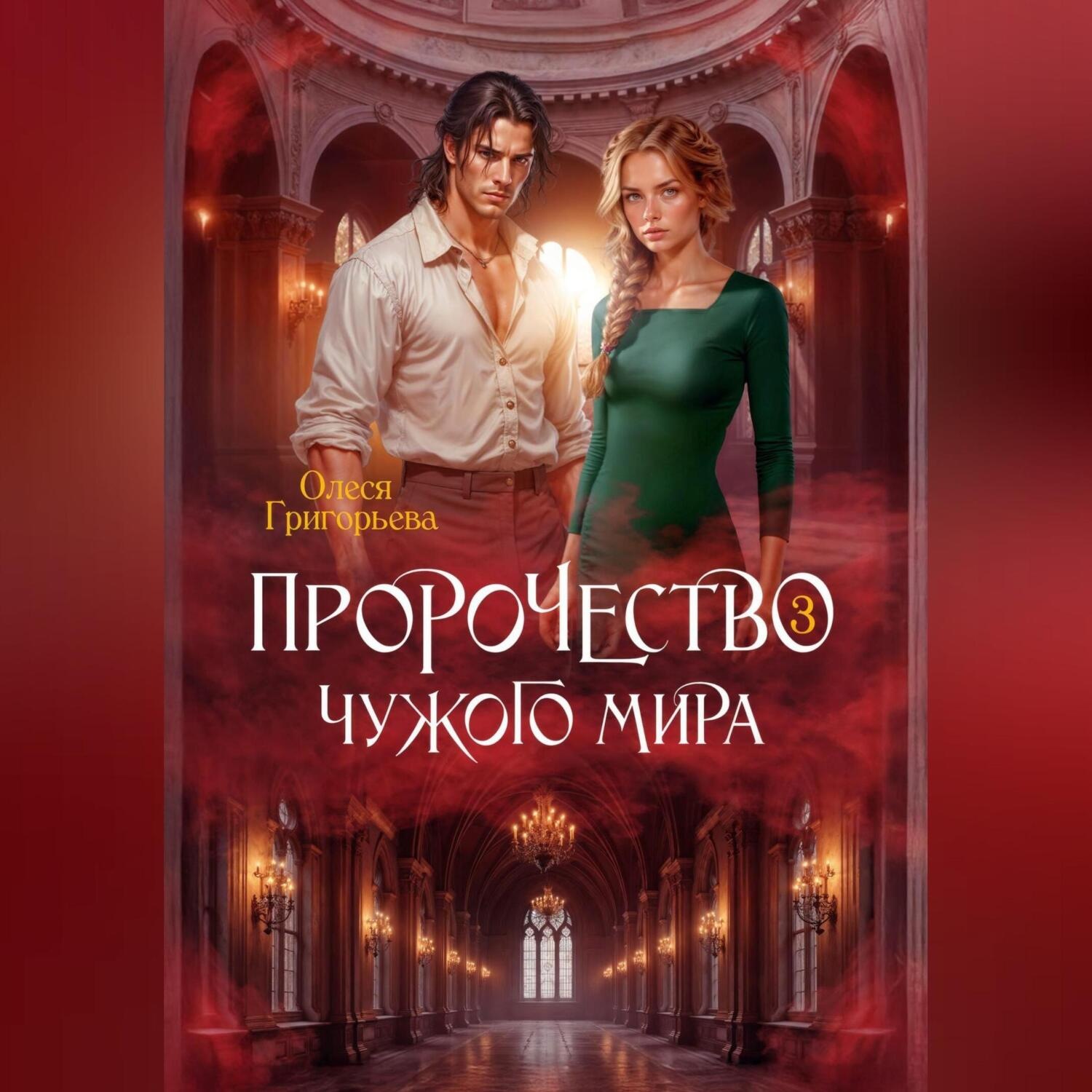 Обложка книги «Пророчество чужого мира. Книга 3»