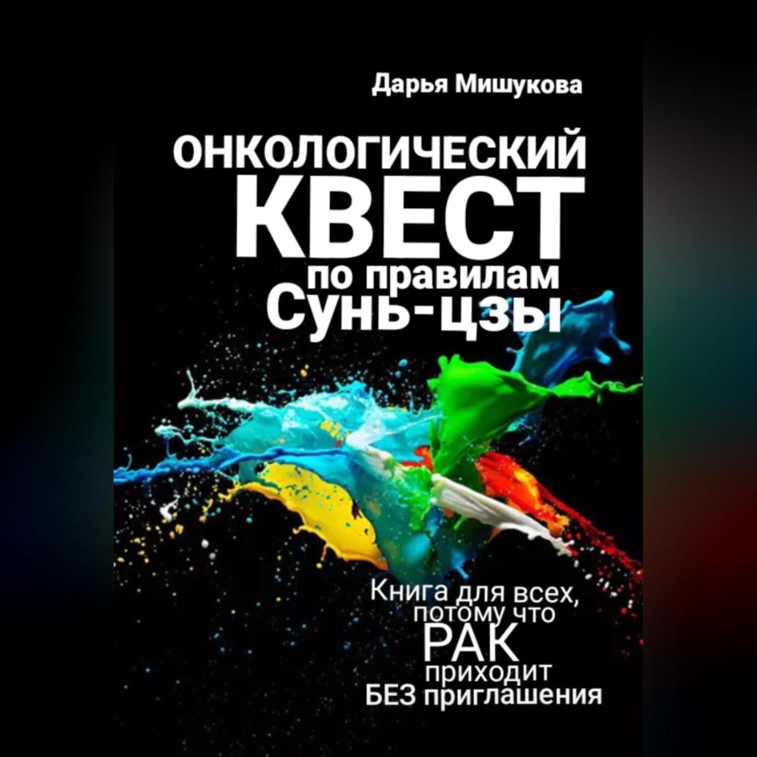 Обложка книги «Онкологический квест по правилам Сунь-цзы»